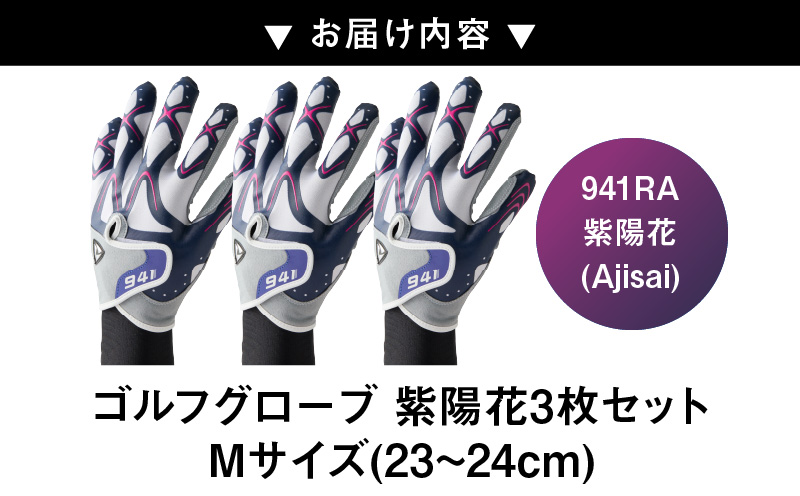 【数量限定】～Nine For One～　ゴルフグローブ 紫陽花3枚セットM(23~24cm) |ゴルフ ゴルフグッズ ゴルフ用品 スポーツ ギフト 贈り物 贈答 プレゼント 父の日 香川県 グリップ 手袋 限定 革 人工皮革 国内 国産 レガン おすすめ |_mk020-195-02