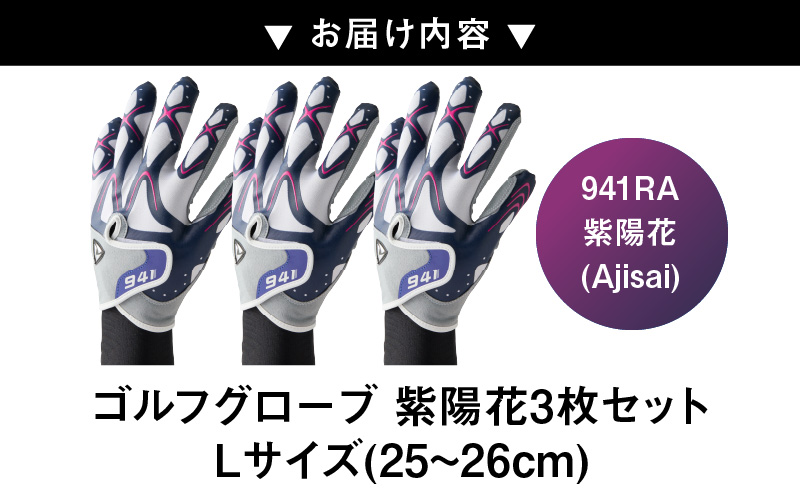 【数量限定】～Nine For One～　ゴルフグローブ 紫陽花3枚セットL(25~26cm) |ゴルフ ゴルフグッズ ゴルフ用品 スポーツ ギフト 贈り物 贈答 プレゼント 父の日 香川県 グリップ 手袋 限定 革 人工皮革 国内 国産 レガン おすすめ |_mk020-195-03