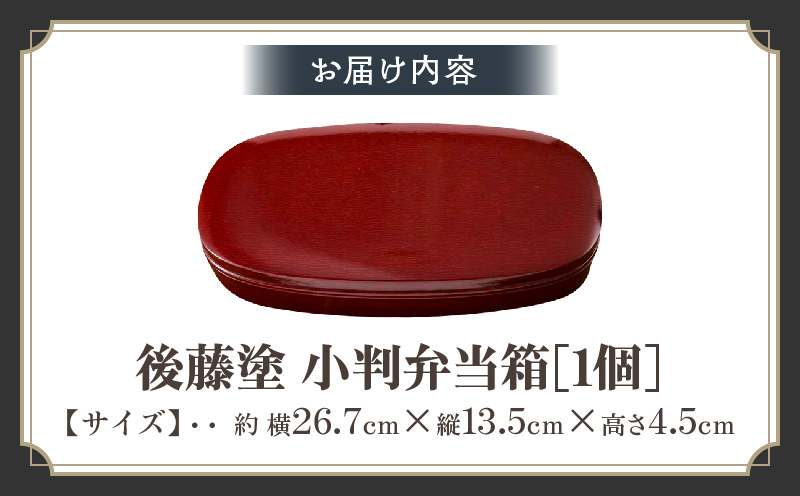 後藤塗り小判弁当箱|後藤塗 弁当箱 栃 漆 伝統 香川県 三木町|_mk034-005