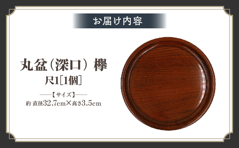 丸盆（深口）欅　尺１　サイズφ32.7ｃｍ×H3.5ｃｍ | 飾盆 丸盆 盆 漆 天然素材 一枚板 欅 和 木材 木製 木工品 贈答 工芸品 伝統 漆器山富 香川県 三木町 |_mk034-006