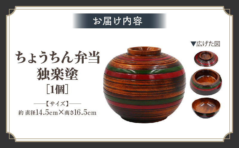ちょうちん弁当　独楽塗　サイズ　φ14.5ｃｍ×H16.5ｃｍ | ちょうちん弁当 独楽塗 栃の木 二段弁当 漆 天然素材 和弁当 木材 木製 かわいい プレゼント 香川県 三木町 |_mk034-009