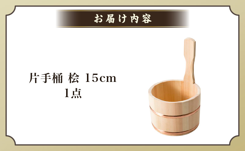片手桶　桧　15cm|讃岐桶樽 伝統工芸品 伝統 木工 桶 木 香川県 三木町|_mk038-007