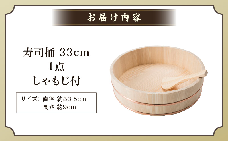 寿司桶　33cm　しゃもじ付|讃岐桶樽 伝統工芸品 木工 寿司桶 木 しゃもじ付き 香川県 三木町|_mk038-010