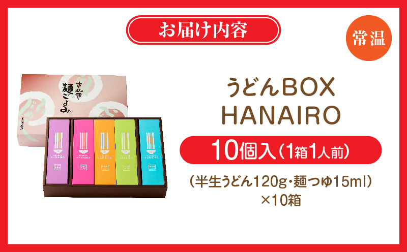 うどんBOX　HANAIRO　10個入|うどん さぬきうどん 讃岐 HANAIRO 花色 キュート かわいい おしゃれ お土産 話題沸騰 ギフト コシ 伝統 半生 香川 三木町|_mk041-003
