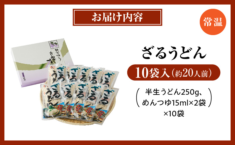 ざるうどん半生10袋入（つゆ付）|うどん さぬきうどん 讃岐うどん ざるうどん 細麺 半生うどん コシ めんつゆ付き かけ 釜あげ ぶっかけ 伝統 香川 半生 三木町|_mk041-006
