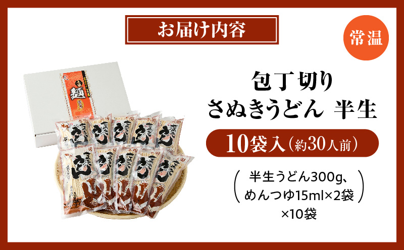 包丁切りさぬきうどん半生10袋入（つゆ付）|人気 うどんセット セット 半生うどん 簡単調理 コシ アレンジ 料理 出汁 お取り寄せ かけうどん 釜揚げうどん グルメ 小分け ギフト 時短料理 アレンジ 香川県 三木町 |_mk041-007