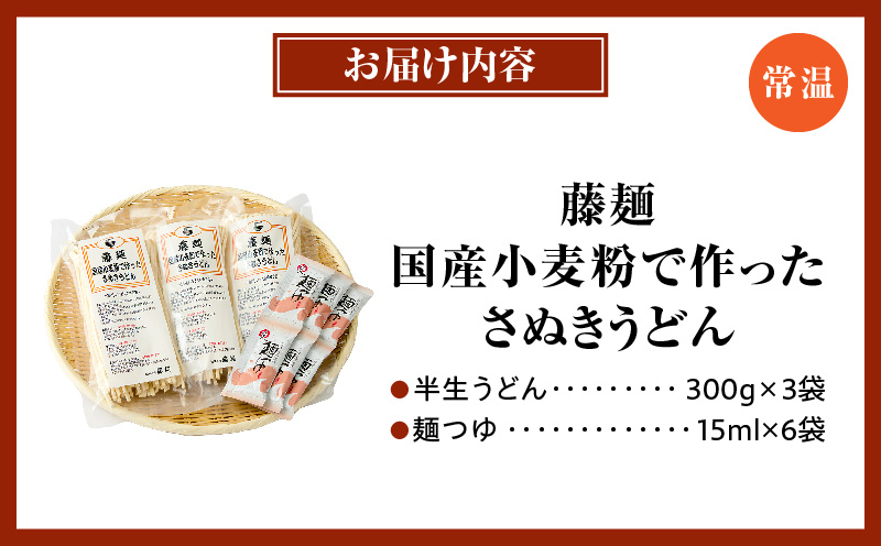 藤麺　国産小麦粉で作ったさぬきうどん|うどん 讃岐うどん さぬきうどん 半生うどん めんつゆ付き かけうどん ざるうどん 釜あげうどん ぶっかけうどん 国産 伝統 香川 半生 三木町|_mk041-012