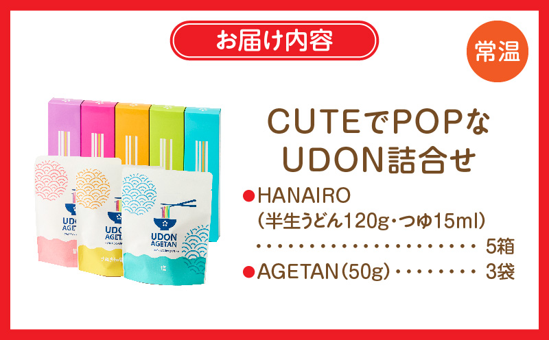 CUTEでPOPなUDON詰合せ | うどん カラフル 5色 さぬきうどん あげうどん 半生うどん 意外性 贈り物 ギフト プレゼント HANAIRO お菓子 スナック スナック菓子 新食感 おやつ おつまみ AGETAN つゆ つゆ付き キュート ポップ 香川県 三木町 |_mk041-013