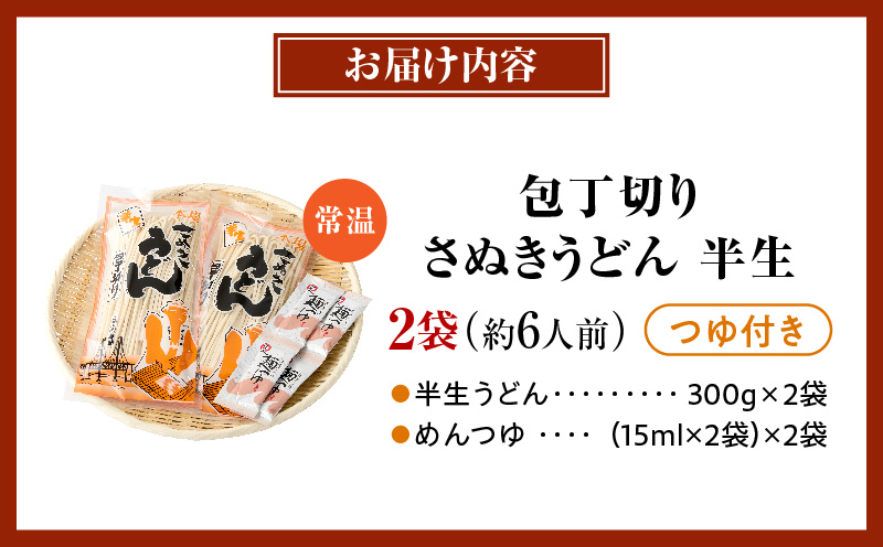【ゆうパケット】包丁切りさぬきうどん 半生 300g×2袋（つゆ付き） | うどん つゆ だし セット おすすめ 人気 名物 料理 出汁セット グルメ うどんセット 半生うどん ギフト 小分け 出汁付き |_mk041-016-02
