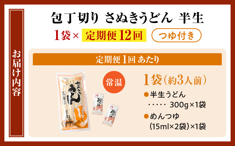 【12回定期便】伝統の味 藤井製麺 さぬきうどん 包丁切り 半生300g（つゆ付き）| 定期便 うどん つゆ だし おすすめ 人気 名物 料理 讃岐うどん グルメ うどんセット うどん香川 ギフト 小分け 讃岐 香川県 三木町 |_mk041-t019