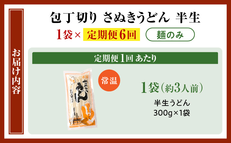 【6回定期便】伝統の味 藤井製麺 さぬきうどん 包丁切り 半生300g（麺のみ）| 定期便 うどん つゆなし 麺のみ おすすめ 人気 名物 料理 讃岐うどん グルメ うどんセット うどん香川 ギフト 小分け 讃岐 アレンジ 香川県 三木町 |_mk041-t021
