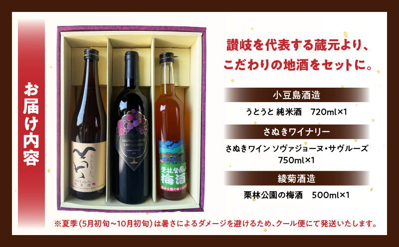 「瀬戸・たかまつネットワーク」蔵元のこだわり　讃岐の地酒セットA(さぬきワイン750ml・小豆島酒造 うとうと720ml・綾菊酒造 栗林公園の梅酒500ml)（瀬戸・高松広域連携中枢都市圏共通返礼品） | お酒 酒 ワイン 日本酒 母 父 梅酒 すっきり 爽やか 地酒 セット ギフト 贈答 香川県 三木町 |_mk097-003