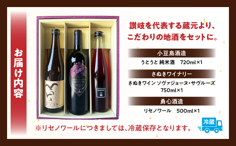 「瀬戸・たかまつネットワーク」蔵元のこだわり　讃岐の地酒セットB(さぬきワイン750ml・小豆島酒造 うとうと720ml・勇心酒造 リセノワール500ml)（瀬戸・高松広域連携中枢都市圏共通返礼品） | お酒 酒 ワイン 日本酒 母 父 赤ワイン フルーティー 爽やか 地酒 セット ギフト 贈答 香川県 三木町 |_mk097-004