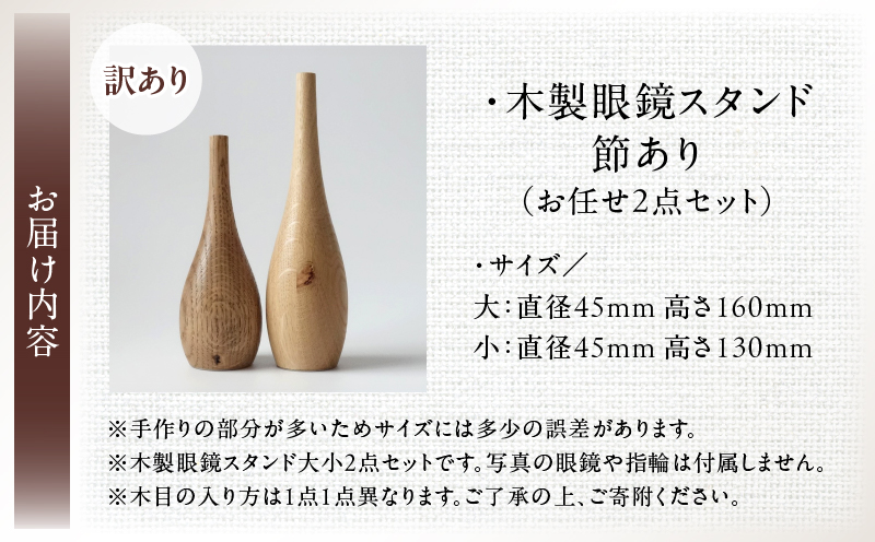 【訳あり】木製眼鏡スタンド　節あり　(お任せ2点セット） | メガネスタンド 眼鏡スタンド スタンド 木製 インテリア 室内 置物 雑貨 オーク材 自然塗料 指輪スタンド おしゃれ シンプル 香川県 三木町 |_mk113-011