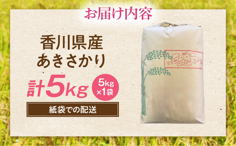 【令和7年産】香川県産あきさかり 5kg（紙袋配送）|新米 あきさかり 5kg 米 白米 ごはん ご飯 朝食 白ご飯 おにぎり お弁当 おむすび お米 国産 美味しい ツヤ モチモチ 精米 おすすめ 香川県 三木町 |_mk132-111-01