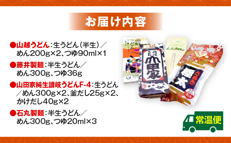「瀬戸・たかまつネットワーク」うどん県のうどん食べ比べセット（瀬戸・高松広域連携中枢都市圏共通返礼品）|うどん 讃岐うどん 山越うどん 藤井製麺 山田家純生讃岐うどん 石丸製麺 半生うどん 生うどん 食べ比べ セット|_mk142-001