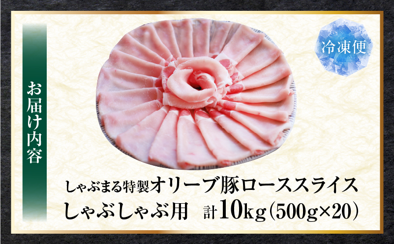 しゃぶまる特製　オリーブ豚ローススライス　しゃぶしゃぶ用　10kg|肉 豚肉 オリーブ豚 ロース ジューシー スライス 鍋 しゃぶしゃぶ 冷しゃぶ とろける 濃厚 冷凍 香川県 三木町 おすすめ|_mk146-063