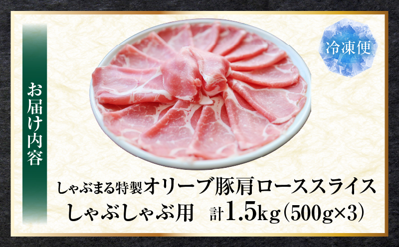 しゃぶまる特製　オリーブ豚肩ローススライス　しゃぶしゃぶ用　1.5kg| 肉 豚肉 オリーブ豚 肩ロース ジューシー スライス 鍋 しゃぶしゃぶ 冷しゃぶ とろける 濃厚 冷凍 香川県 三木町 おすすめ |_mk146-067