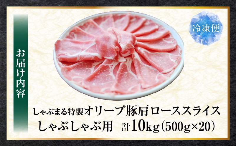 しゃぶまる特製　オリーブ豚肩ローススライス　しゃぶしゃぶ用　10kg| 肉 豚肉 オリーブ豚 肩ロース ジューシー スライス 鍋 しゃぶしゃぶ 冷しゃぶ とろける 濃厚 冷凍 香川県 三木町 おすすめ |_mk146-072