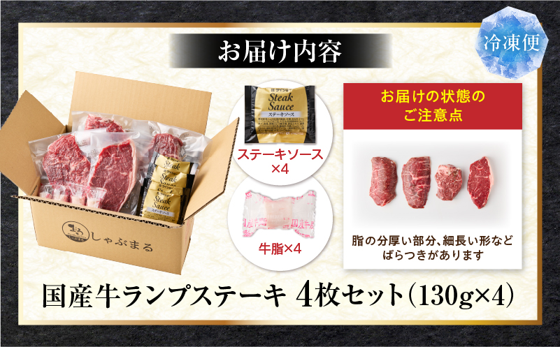 しゃぶまる特製　国産牛ランプステーキ4枚セット　130g×4枚　(ステーキソース付き)|肉 ステーキ ソース ランプ 厚切り 冷凍 BBQ バーベキュー 香川県 三木町 国産 カット 国産牛 ジューシー おすすめ|_mk146-147