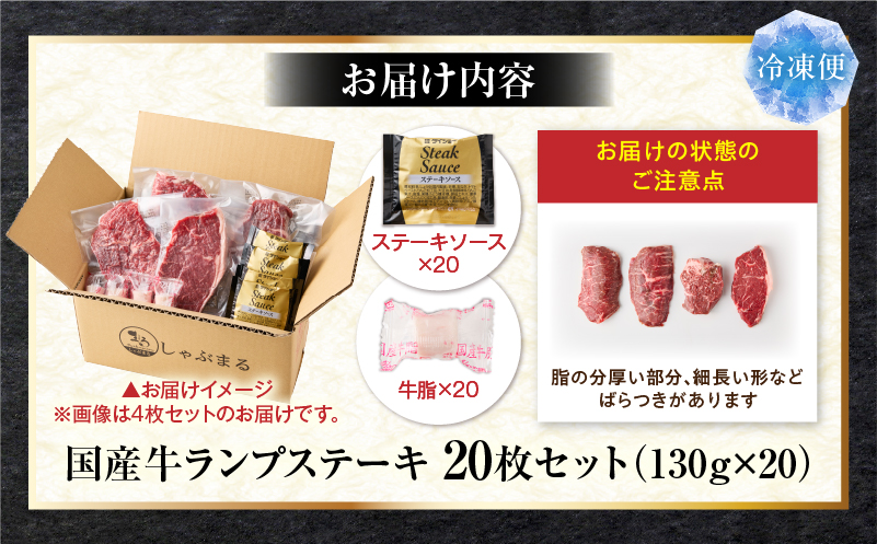 しゃぶまる特製　国産牛ランプステーキ20枚セット　130g×20枚　(ステーキソース付き)|肉 ステーキ ソース ランプ 厚切り 冷凍 BBQ バーベキュー 香川県 三木町 国産 カット 希少 国産牛 ジューシー おすすめ|_mk146-151