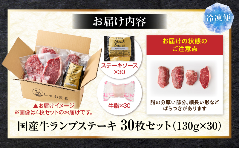 しゃぶまる特製　国産牛ランプステーキ30枚セット　130g×30枚　(ステーキソース付き)|肉 ステーキ ソース ランプ 厚切り 冷凍 BBQ バーベキュー 香川県 三木町 国産 カット 希少 国産牛 ジューシー おすすめ|_mk146-152