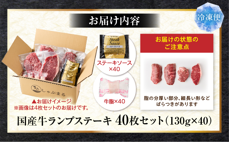 しゃぶまる特製　国産牛ランプステーキ40枚セット　130g×40枚　(ステーキソース付き)|肉 ステーキ ソース ランプ 厚切り 冷凍 BBQ バーベキュー 香川県 三木町 国産 カット 希少 国産牛 ジューシー おすすめ|_mk146-153