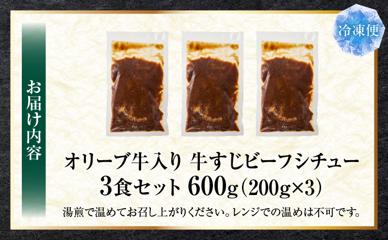 オリーブ牛入り 牛すじビーフシチュー　200g×3食セット　(総重量600g)| 牛肉 牛すじ 湯煎 オリーブ牛 香川県 三木町 国産 カット 国産牛 冷凍 家庭用 夕食 簡単調理 すじ煮込み プレゼント お肉屋さん おすすめ |_mk146-241