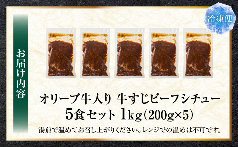 オリーブ牛入り 牛すじビーフシチュー　200g×5食セット　(総重量1kg)|牛肉 牛すじ 湯煎 小分け オリーブ牛 香川県 三木町 国産 カット 国産牛 冷凍 家庭用 夕食 簡単調理 すじ煮込み プレゼント お肉屋さん おすすめ|_mk146-242