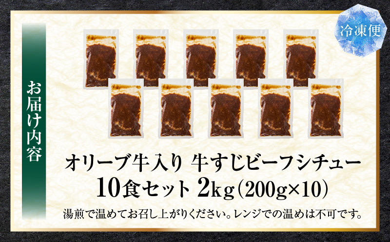 オリーブ牛入り 牛すじビーフシチュー　200g×10食セット　(総重量2kg) | 牛肉 牛すじ 湯煎 オリーブ牛 香川県 三木町 国産 カット 国産牛 冷凍 家庭用 夕食 簡単調理 すじ煮込み プレゼント お肉屋さん おすすめ |_mk146-243