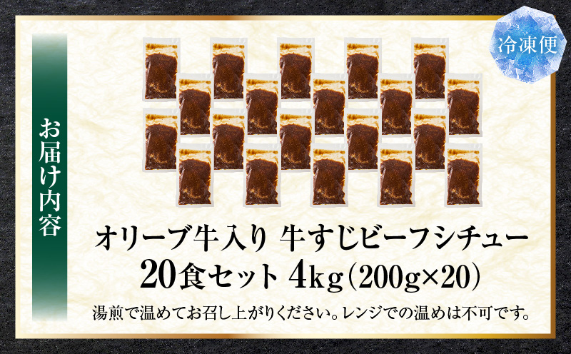オリーブ牛入り 牛すじビーフシチュー　200g×20食セット　(総重量4kg)| 牛肉 牛すじ 湯煎 オリーブ牛 香川県 三木町 国産 カット 国産牛 冷凍 家庭用 夕食 簡単調理 すじ煮込み プレゼント お肉屋さん おすすめ |_mk146-244