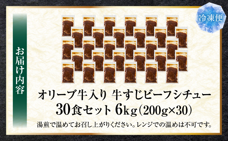 オリーブ牛入り 牛すじビーフシチュー　200g×30食セット　（総重量6kg）| 牛肉 牛すじ 湯煎 オリーブ牛 香川県 三木町 国産 カット 国産牛 冷凍 家庭用 夕食 簡単調理 すじ煮込み プレゼント お肉屋さん おすすめ |_mk146-245