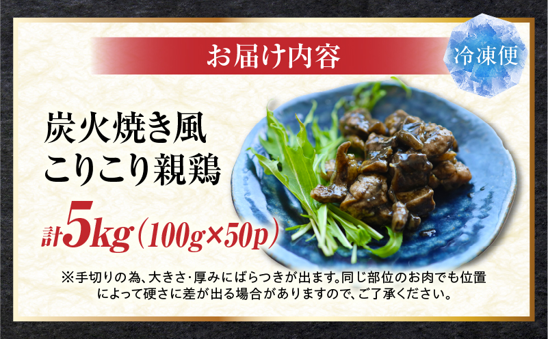 炭火焼き風 こりこり 親鶏 5kg |肉 鶏肉 親鶏 炭火焼き 冷凍 小分け 時短 時短調理 簡単 料理 こりこり 食感 おつまみ おかず 香川県 三木町 おすすめ |_mk146-269-05