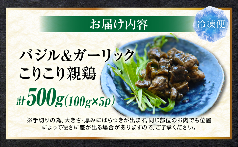 バジル＆ガーリック こりこり 親鶏 500g |肉 鶏肉 親鶏 炭火焼き 冷凍 小分け 時短 時短調理 簡単 料理 こりこり 食感 おつまみ おかず 香川県 三木町 おすすめ |_mk146-270-01