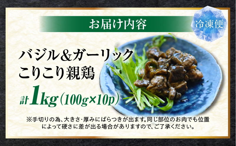 バジル＆ガーリック こりこり 親鶏 1kg |肉 鶏肉 親鶏 炭火焼き 冷凍 小分け 時短 時短調理 簡単 料理 こりこり 食感 おつまみ おかず 香川県 三木町 おすすめ |_mk146-270-02