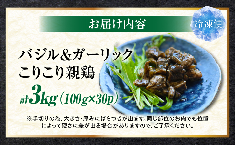 バジル＆ガーリック こりこり 親鶏 3kg |肉 鶏肉 親鶏 炭火焼き 冷凍 小分け 時短 時短調理 簡単 料理 こりこり 食感 おつまみ おかず 香川県 三木町 おすすめ |_mk146-270-04
