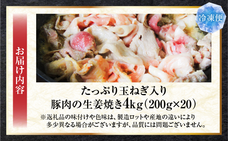 たっぷり玉ねぎ入り豚肉の生姜焼き 4kg |肉 豚肉 冷凍 小分け 時短 時短調理 簡単 料理 たっぷり 生姜焼き たまねぎ しょうが ジューシー 弁当 おかず 香川県 三木町 おすすめ |_mk146-271-03
