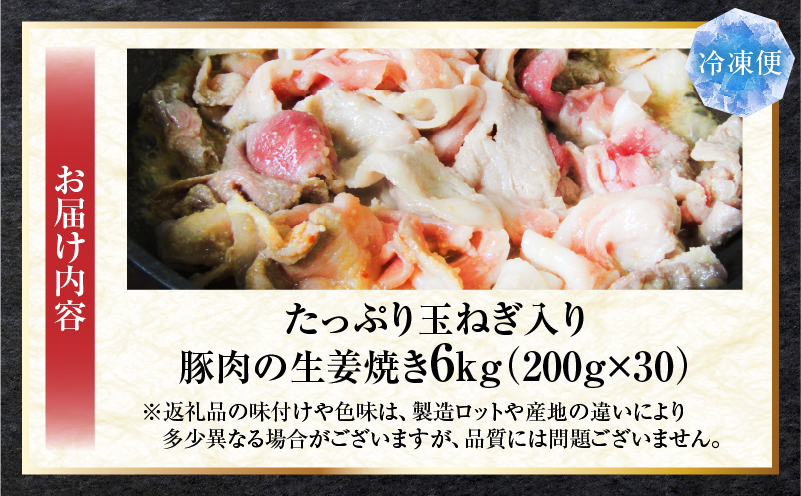 たっぷり玉ねぎ入り豚肉の生姜焼き 6kg |肉 豚肉 冷凍 小分け 時短 時短調理 簡単 料理 たっぷり 生姜焼き たまねぎ しょうが ジューシー 弁当 おかず 香川県 三木町 おすすめ |_mk146-271-04