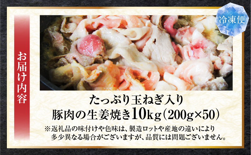 たっぷり玉ねぎ入り豚肉の生姜焼き 10kg |肉 豚肉 冷凍 小分け 時短 時短調理 簡単 料理 たっぷり 生姜焼き たまねぎ しょうが ジューシー 弁当 おかず 香川県 三木町 おすすめ |_mk146-271-05