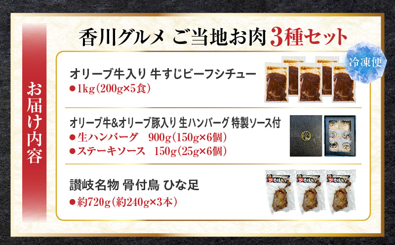 香川グルメ ご当地お肉3種セット ❘牛肉 オリーブ牛 牛すじ 湯煎 国産 冷凍 簡単調理 煮込み ハンバーグ オリーブ豚 肉汁 ジューシー 濃厚 骨付鳥 ひな 鶏 鶏肉 名物 スパイス やみつき 食品 お取り寄せ 家庭用 贈答 ❘_mk146-272