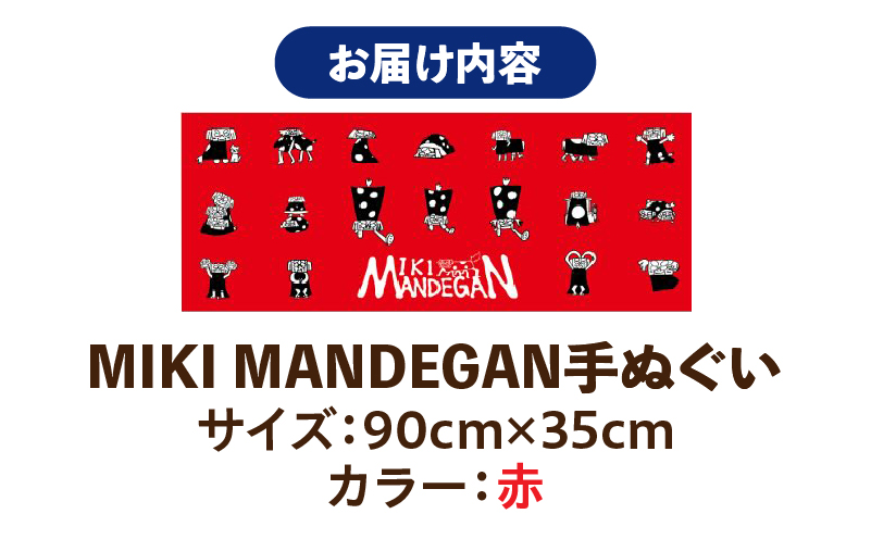 MIKI MANDEGAN 手ぬぐい（赤） | 手ぬぐい イベント 地域の祭り 地域応援 獅子舞 お祭り 香川県 三木町 |_mk158-011-01 赤