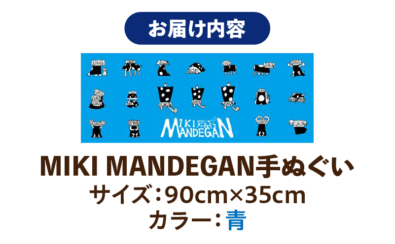 MIKI MANDEGAN 手ぬぐい（青） | 手ぬぐい イベント 地域の祭り 地域応援 獅子舞 お祭り 香川県 三木町 |_ mk158-011-02 青