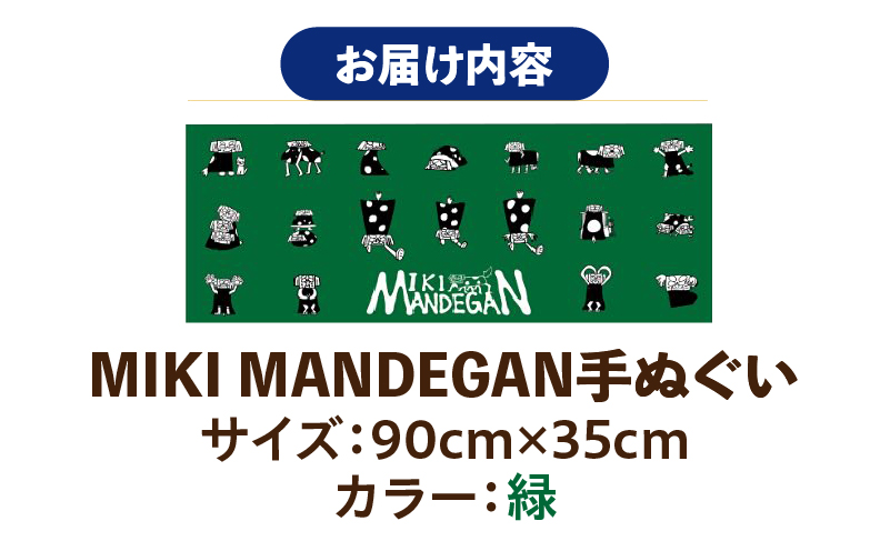 MIKI MANDEGAN 手ぬぐい（緑） | 手ぬぐい イベント 地域の祭り 地域応援 獅子舞 お祭り 香川県 三木町 |_ mk158-011-03 緑