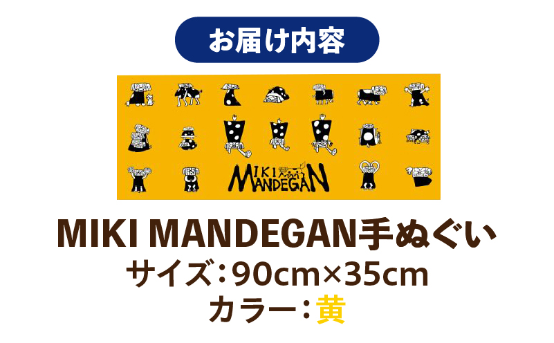 MIKI MANDEGAN 手ぬぐい（黄） | 手ぬぐい イベント 地域の祭り 地域応援 獅子舞 お祭り 香川県 三木町 |_ mk158-011-04 黄色