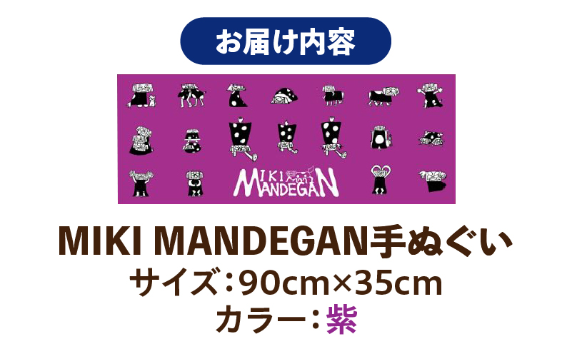MIKI MANDEGAN 手ぬぐい（紫） | 手ぬぐい イベント 地域の祭り 地域応援 獅子舞 お祭り 香川県 三木町 |_ mk158-011-05 紫