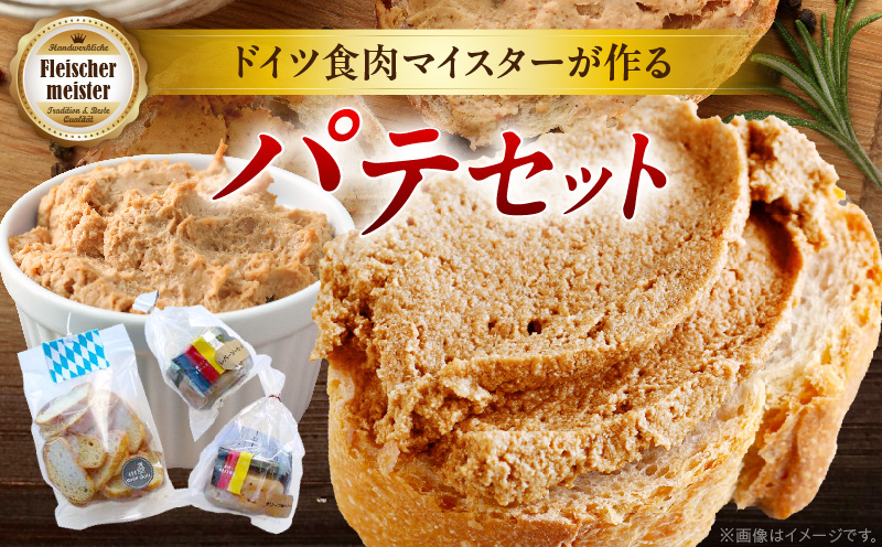 ドイツ食肉マイスターが作るパテセット | 豚肉 豚レバー ラスク オリーブ豚 レバーソーセージ ソーセージ ドイツ食肉マイスター 職人 朝食 パテ 香川県 三木町 |_mk003-005