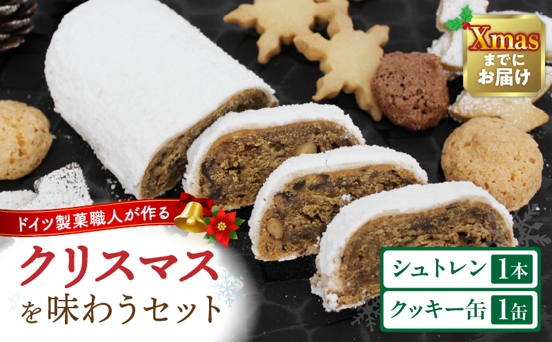 ドイツのクリスマスを味わうセット（シュトレンとクッキー缶） | クッキー缶 シュトーレン シュトレン クリスマス お菓子 スイーツ セット 焼き菓子 ドイツ菓子 ラム酒漬けフルーツ 冬 長期保存 おすすめ 香川県 三木町 |_mk003-007