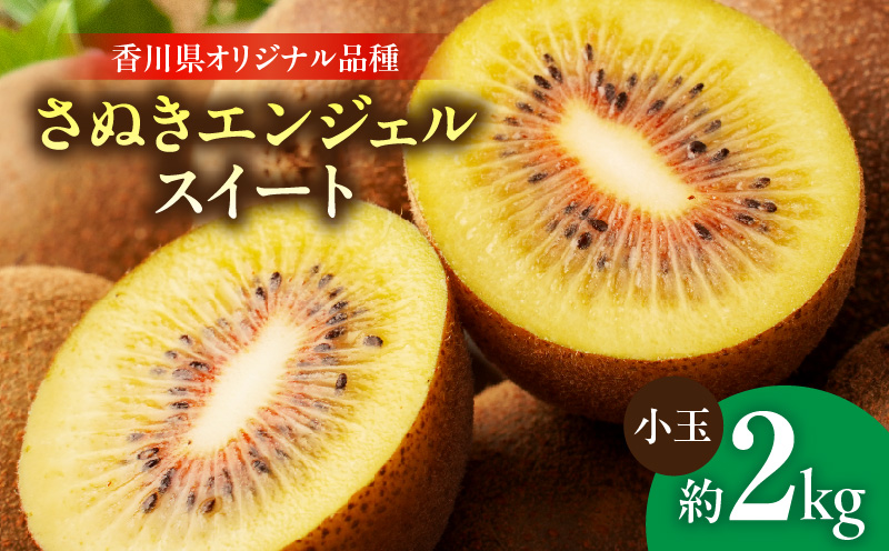 【先行受付】さぬきエンジェルスイート（小玉） 約2.0kg【香川県共通返礼品】|さぬき エンジェルスイート 果物 フルーツ 小玉 人気 香川 香川県 三木町 厳選 追熟 ジューシー 糖度が高い 先行受付 先行予約 季節限定 旬 おすすめ|_mk006-022