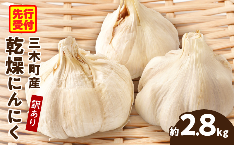 三木町産訳あり乾燥にんにく 約2.8kg | にんにく ニンニク ガーリック 野菜 食材 肉厚 濃厚 長期保存 乾燥 自宅用 家庭用 薬味 料理 スタミナ料理 栄養 香川県 三木町 おすすめ |_mk006-029