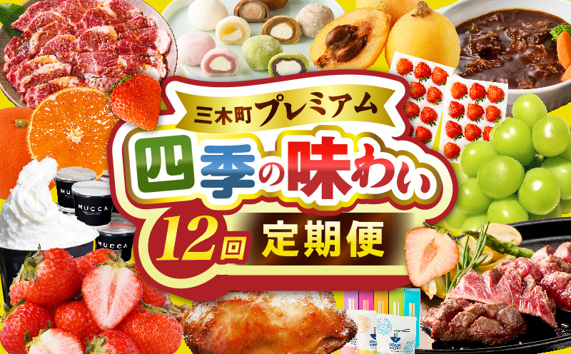三木町プレミアム 四季の味わい12回定期便 |定期便 フルーツ定期便 肉定期便 いちご さぬきひめ びわ なつたより シャインマスカット みかん 小原早生 フルーツ 12回 12か月 季節 旬 果物 牛肉 焼肉 ステーキ 鶏肉 骨付鳥 スイーツ ジェラート 大福 生クリーム うどん 半生うどん 香川県 三木町 毎月配送|_mk006-g002